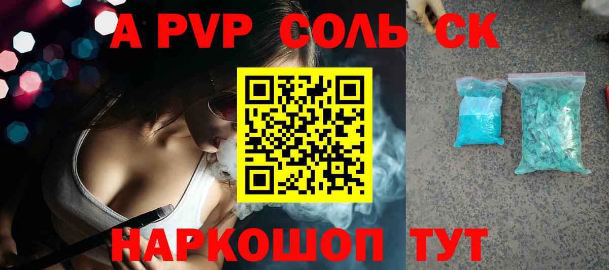 APVP СК  А ПВП Соль  Альфа ПВП Crystall  Псков  Вход с VPN 
