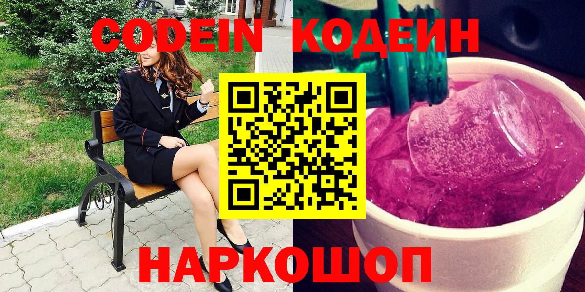 Кодеин Purple Drank  Вход с VPN  Псков 